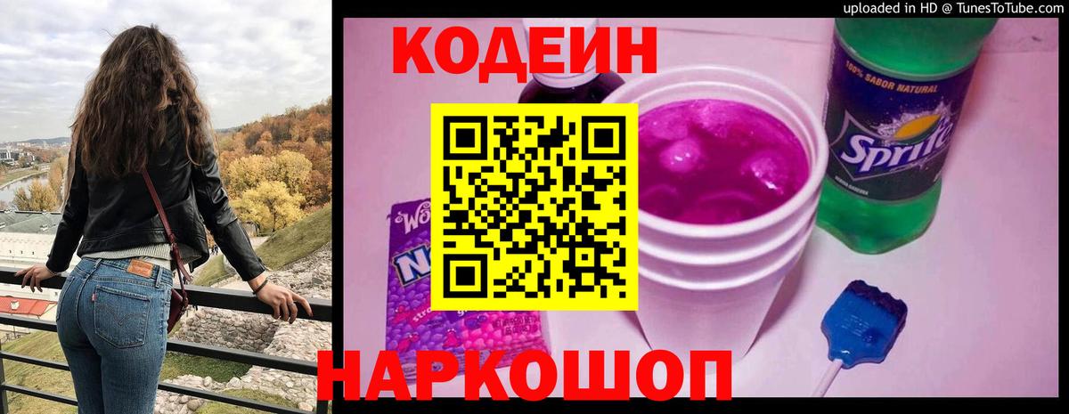 Тайшет  Codein напиток Lean (лин)  Вход с VPN 